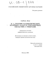Диссертация по математике на тему «К Lp-теории эллиптических краевых задач в трехмерных областях с ребрами»