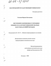 Диссертация по физике на тему «Внутренние напряжения в углеродных конденсатах, формируемых импульсным вакуумно-дуговым методом»