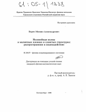 Диссертация по физике на тему «Нелинейные волны в магнитных пленках и слоистых структурах»