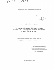 Диссертация по математике на тему «Продолжение по Борелю-Уитни ультрадифференцируемых функций нормального типа»