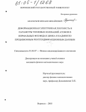 Диссертация по физике на тему «Деформационная электронная плотность и параметры тепловых колебаний атомов в нормальных фосфидах цинка и кадмия по прецизионным рентгендифракционным данным»