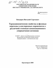 Диссертация по физике на тему «Термодинамические свойства и фазовые переходы в кислородных перовскитах с различной степенью композиционного упорядочения катионов»