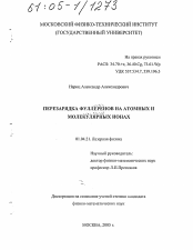 Диссертация по физике на тему «Перезарядка фуллеренов на атомных и молекулярных ионах»