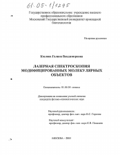 Диссертация по физике на тему «Лазерная спектроскопия модифицированных молекулярных объектов»