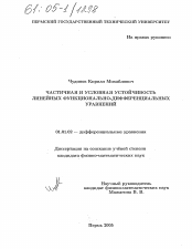 Диссертация по математике на тему «Частичная и условная устойчивость линейных функционально-дифференциальных уравнений»