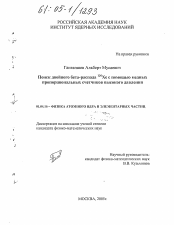 Диссертация по физике на тему «Поиск двойного бета-распада 136Хе с помощью медных пропорциональных счетчиков высокого давления»