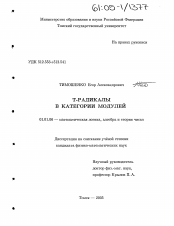 Диссертация по математике на тему «Т-радикалы в категории модулей»