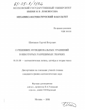 Диссертация по математике на тему «О решениях функциональных уравнений в некоторых разрешимых теориях»