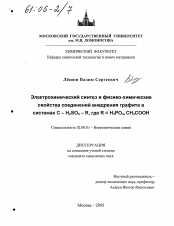 Диссертация по химии на тему «Электрохимический синтез и физико-химические свойства соединений внедрения графита в системах C-H2SO4-R, где R = H3PO4, CH3COOH»