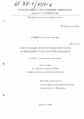 Диссертация по математике на тему «Спектральный анализ пучков операторов, возникающих в задачах гидродинамики»