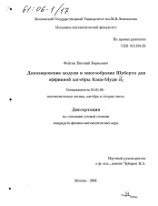 Диссертация по математике на тему «Демазюровские модули и многообразия Шуберта для аффинной алгебры Каца-Муди»