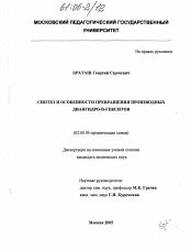 Диссертация по химии на тему «Синтез и особенности превращения диангидро-D-гекситов»