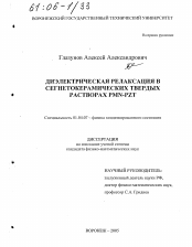 Диссертация по физике на тему «Диэлектрическая релаксация в сегнетокерамических твердых растворах PMN-PZT»