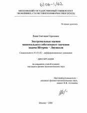 Диссертация по математике на тему «Экстремальные оценки минимального собственного значения задачи Штурма - Лиувилля»