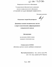 Диссертация по механике на тему «Динамика плоских механических систем с упруго-пластическим деформированием поверхностей звеньев»