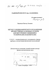 Диссертация по физике на тему «Метод газодинамического охлаждения молекулярных и ионных пучков для внутренних мишеней в ускорителях-накопителях»