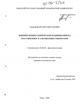 Диссертация по химии на тему «Влияние физико-химической модификации на массоперенос в альгинатных гидрогелях»