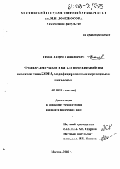 Диссертация по химии на тему «Физико-химические и каталитические свойства цеолитов типа ZSM-5, модифицированных переходными металлами»