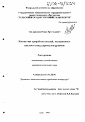 Диссертация по механике на тему «Контактная приработка деталей, подверженных циклическому ударному нагружению»