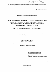 Диссертация по химии на тему «S- и О-анионы, генерируемые из 6-метил-2-тио-, 2-алкил(аралкил)тиоурацилов, в синтезе S-моно- и S-,O-диалкил-, бензилпроизводных»