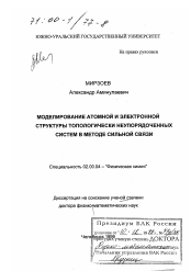 Диссертация по химии на тему «Моделирование атомной и электронной структуры топологически неупорядоченных систем в методе сильной связи»