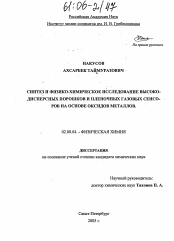 Диссертация по химии на тему «Синтез и физико-химическое исследование высоко-дисперсных порошков и пленочных газовых сенсоров на основе оксидов металлов»