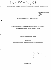 Диссертация по химии на тему «Синтез, строение и свойства нитрозамещенных бензофуразана и бензодифуразана»