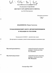 Диссертация по химии на тему «Трехкомпонентный синтез дигидропиримидинов и подандов на их основе»