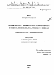 Диссертация по химии на тему «Синтез, структура и физико-химия несимметричных функционализированных клатрохелатов железа(II)»