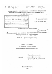 Диссертация по физике на тему «Локализация, резонансы и нелинейные аномалии в твердотельных структурах»