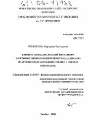 Диссертация по физике на тему «Влияние заряда дислокаций и внешнего электромагнитного воздействия УФ диапазона на пластичность и зарождение трещин в ионных кристаллах»