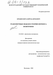 Диссертация по физике на тему «Транспортные модели в теории переноса позитронов»