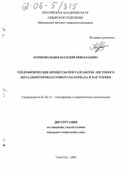 Диссертация по физике на тему «Теплофизические процессы при разработке листового металлофторопластового материала и пар трения»