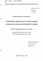 Диссертация по механике на тему «Нелинейные эффекты при распространении краевых волн в океане переменной глубины»