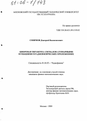 Диссертация по физике на тему «Цифровая обработка сигналов атомарными функциями в радиофизических приложениях»