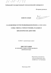 Диссертация по химии на тему «5-замещенные фурфурилиден(бензилиден)-1,3-оксазол-4-оны: синтез, стереостроение, реакции и биологическое действие»