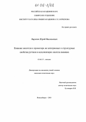 Диссертация по химии на тему «Влияние носителя и промотора на электронные и структурные свойства рутения в катализаторах синтеза аммиака»