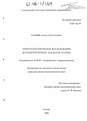 Диссертация по астрономии на тему «Спектроскопическое исследование фотометрических аналогов Солнца»