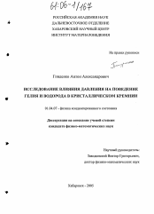 Диссертация по физике на тему «Исследование влияния давления на поведение гелия и водорода в кристаллическом кремнии»