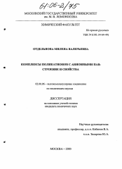 Диссертация по химии на тему «Комплексы поликатионов с анионными ПАВ: строение и свойства»