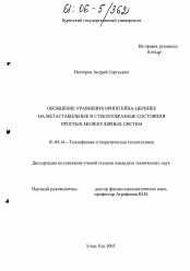 Диссертация по физике на тему «Обобщение уравнения Орнштейна-Цернике на метастабильные и стеклообразные состояния простых молекулярных систем»