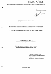 Диссертация по физике на тему «Нелинейные волны и локализованные состояния в углеродных нанотрубках и сегнетоэлектриках»