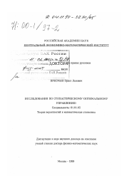 Диссертация по математике на тему «Исследования по стохастическому оптимальному уровню»