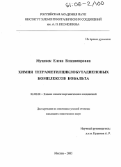 Диссертация по химии на тему «Химия тетраметилциклобутадиеновых комплексов кобальта»