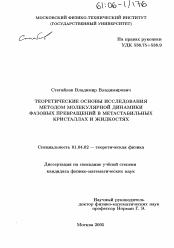 Диссертация по физике на тему «Теоретические основы исследования методом молекулярной динамики фазовых превращений в метастабильных кристаллах и жидкостях»