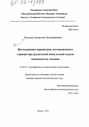 Диссертация по физике на тему «Исследование параметров детонационного горения при раздельной импульсной подаче компонентов топлива»