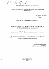 Диссертация по физике на тему «Статистическое описание жидкостей с направленными связями»