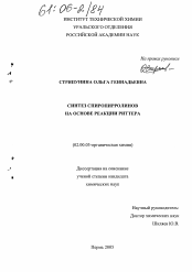 Диссертация по химии на тему «Синтез спиропирролинов на основе реакции Риттера»