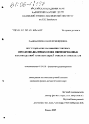 Диссертация по физике на тему «Исследование нанокомпозитных металлополимерных слоев, синтезированных высокодозной имплантацией ионов 3d-элементов»