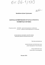 Диссертация по физике на тему «Вопросы формирования сетчатых структур в полимерных системах»